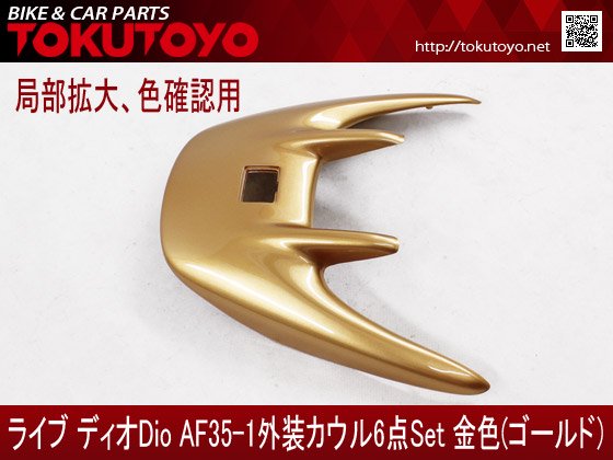 ホンダ ライブディオ/ZX(AF35-2型)外装カウル6点Set金色ゴールド 