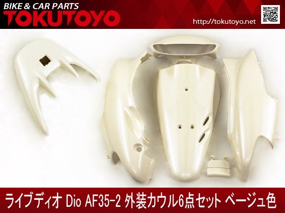 ホンダ ライブディオ Dio(AF35-2型)外装カウル6点Set ベージュ色｜合計 