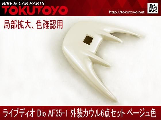 ホンダ ライブディオ Dio(AF35-2型)外装カウル6点Set ベージュ色 ホンダ ライブディオ Dio(AF35-2型)外装カウル6点Set ベージュ色
