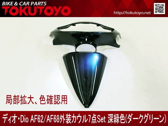 特価 ホンダ ディオdio Af62 Af68 外装カウル7点深緑色ダークグリーン 合計金額円以上の場合 送料無料 代引手数料0円