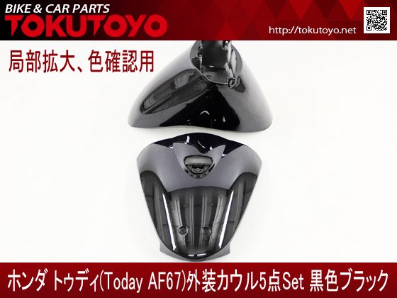 ホンダ トゥディ(AF67) 外装カウル 5点セット 黒色ブラック｜バイクパーツ・バイク用品・カー用品・自動車パーツ通販 |  TOKUTOYO（トクトヨ）