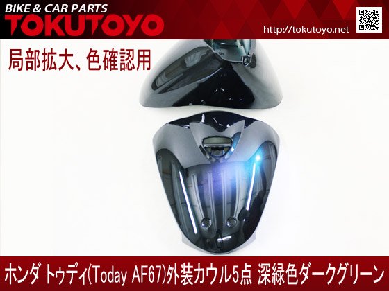 ホンダ トゥディtoday Af67 外装カウル 深緑色ダークグリーン 合計金額円以上の場合 送料無料 代引手数料0円