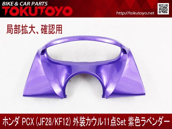 特】ホンダ PCX(JF28/KF12) 外装カウル 11点セット 紫色ラベンダー 