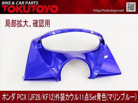 特】ホンダ PCX(JF28/KF12) 外装カウル 11点セット 青色マリンブルー 