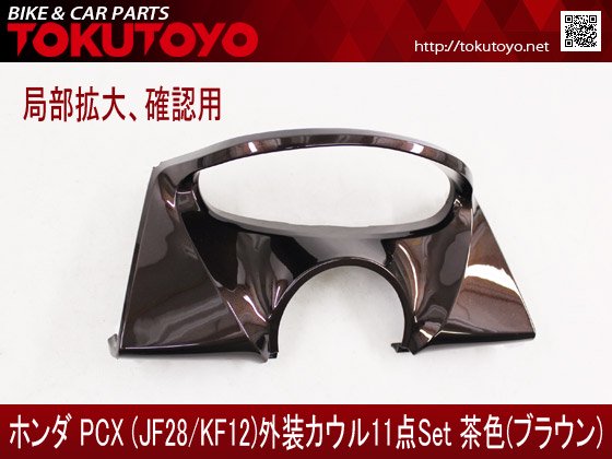 特】ホンダ PCX(JF28/KF12) 外装カウル 11点セット 茶色ブラウン 
