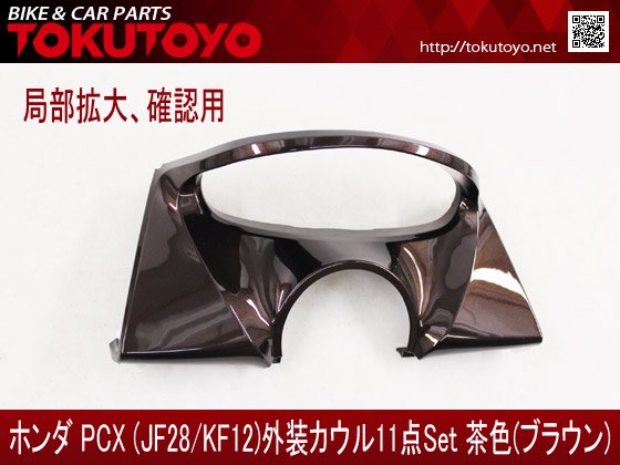 ホンダ Pcx Jf28 Kf12 外装カウル 11点セット 茶色ブラウン バイクパーツ バイク用品 カー用品 自動車パーツ通販 Tokutoyo トクトヨ