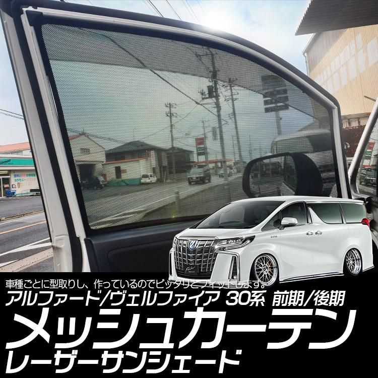 アルファード・ヴェルファイア 専用 日よけ シンシェード - 車内 