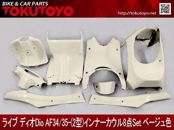 ホンダ ライブディオ(AF34/AF35)2型 インナーカウル 8点セット