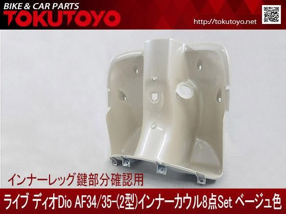 ディオ Dio AF34 AF35 2型 インナー 8点 セット 白 訳あり Amazon | バイクパーツセンター(Bike Parts Center) 外装セット