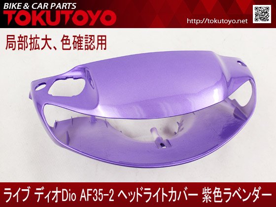 ホンダ DIO ライブディオ/ZX(AF35-2型) 外装カウル 紫色ラベンダー 6点