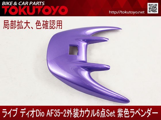 ホンダ DIO ライブディオ/ZX(AF35-2型) 外装カウル 紫色ラベンダー 6点 