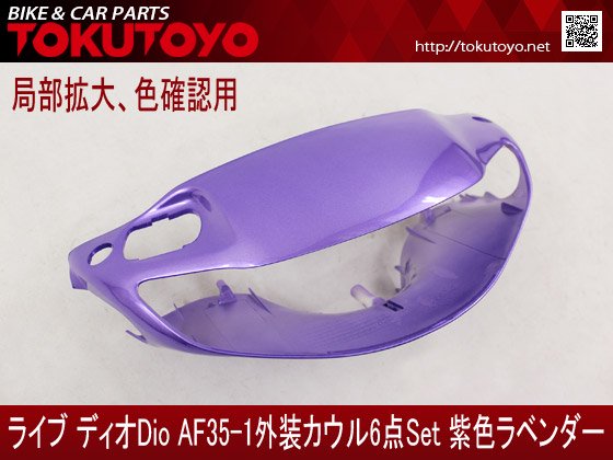 ホンダ DIO ライブディオ/ZX(AF35-1型) 外装カウル 6点セット 紫色 