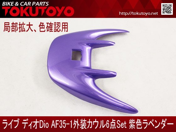 ホンダ DIO ライブディオ/ZX(AF35-1型) 外装カウル 6点セット 紫色