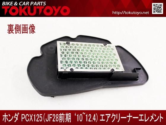 ホンダ PCX125 JF28 前期 純正タイプ エアクリーナー エア