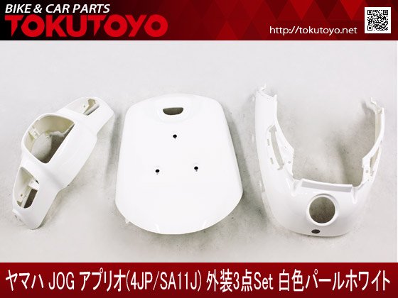 ヤマハ アプリオ(4JP/SA11J)外装カウル白色パールホワイト｜合計金額30000円以上の場合、送料無料、代引手数料0円。