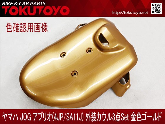 特 ヤマハ アプリオ(4JP/SA11J) 外装カウル 3点セット 金色ゴールド｜合計金額30000円以上の場合、送料無料、代引手数料0円。