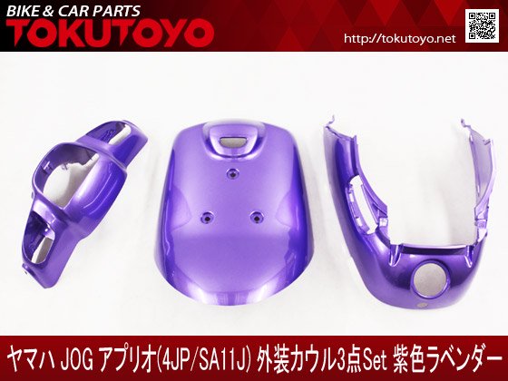 ヤマハ アプリオ(4JP/SA11J) 外装カウル 紫色ラベンダー｜合計金額 ...