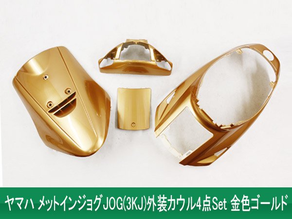 特】ヤマハ メットイン ジョグ(3KJ) 外装カウル 4点セット 金色(ゴールド)｜バイクパーツ・バイク用品・カー用品・自動車パーツ通販 |  TOKUTOYO（トクトヨ）