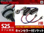 S25/1157 ダブル ソケット LED警告灯キャンセラー内蔵 2個<img class='new_mark_img2' src='https://img.shop-pro.jp/img/new/icons15.gif' style='border:none;display:inline;margin:0px;padding:0px;width:auto;' />