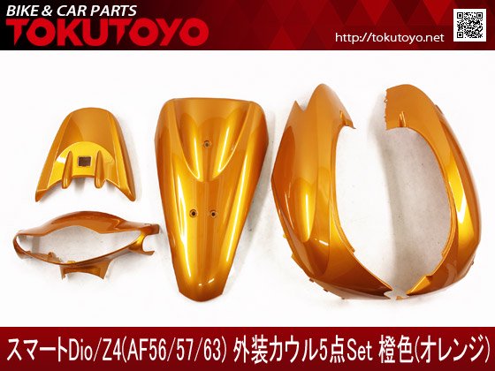 スマートディオ Dio/Z4(AF56/57/63) 外装 橙色オレンジ｜合計金額30000円以上の場合、送料無料、代引手数料0円。