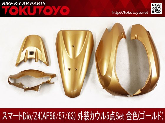 スマートディオ Dio/Z4(AF56/57/63) 外装 金色ゴールド｜合計金額30000 
