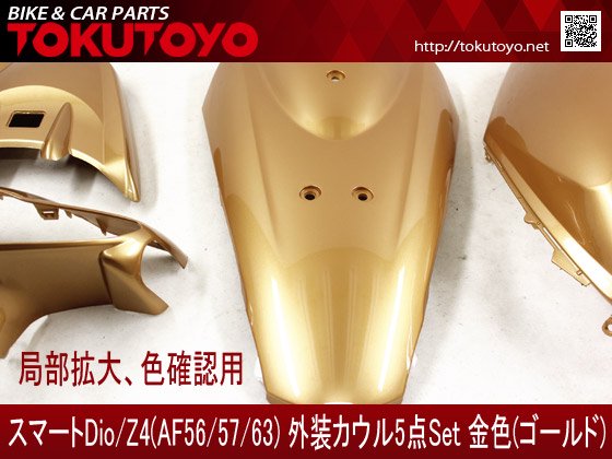 スマートディオ Dio/Z4(AF56/57/63) 外装 金色ゴールド｜合計金額30000 