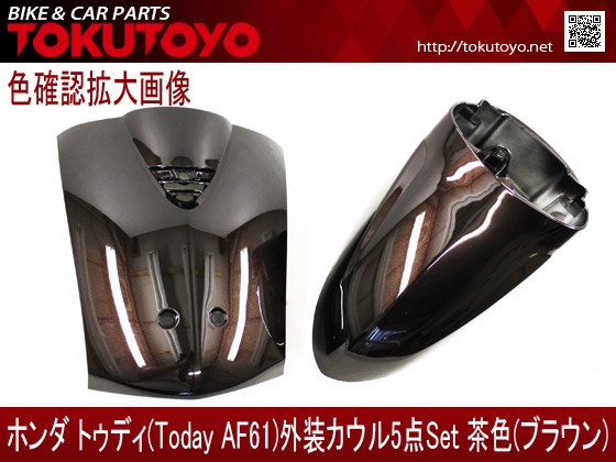 ホンダ Today トゥディ(AF61) 外装カウル 5点セット 茶色(ブラウン