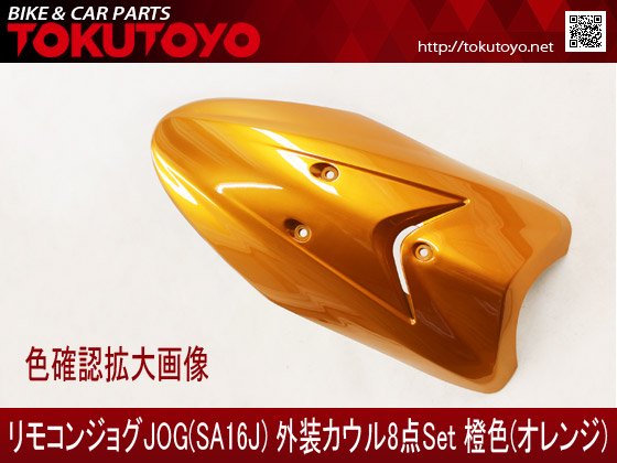 ヤマハ リモコンジョグ(SA16J) 外装カウル 8点セット 橙色 オレンジ｜バイクパーツ・バイク用品・カー用品・自動車パーツ通販 |  TOKUTOYO（トクトヨ）