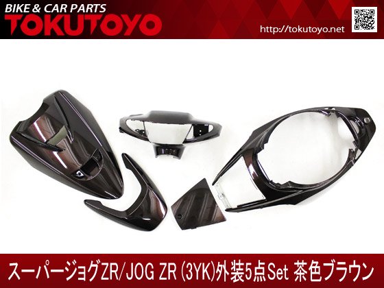 ヤマハ スーパージョグZR(3YK) 外装 5点セット 茶色(ブラウン)｜バイクパーツ・バイク用品・カー用品・自動車パーツ通販 |  TOKUTOYO（トクトヨ）