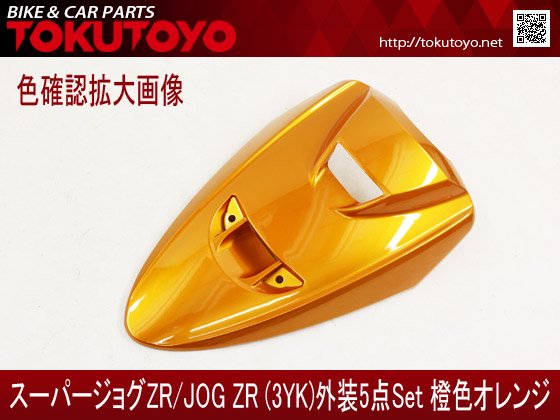 ヤマハ スーパージョグZR(3YK) 外装 5点セット 橙色(オレンジ)｜バイク 