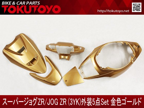 ヤマハ スーパージョグZR(3YK) 外装 5点セット 金色(ゴールド)｜バイクパーツ・バイク用品・カー用品・自動車パーツ通販 |  TOKUTOYO（トクトヨ）