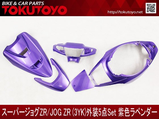 ヤマハ スーパージョグZR(3YK) 外装 5点セット 紫色ラベンダー｜バイクパーツ・バイク用品・カー用品・自動車パーツ通販 |  TOKUTOYO（トクトヨ）
