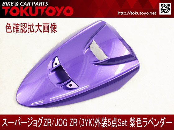 ヤマハ スーパージョグZR(3YK) 外装 5点セット 紫色ラベンダー｜バイク