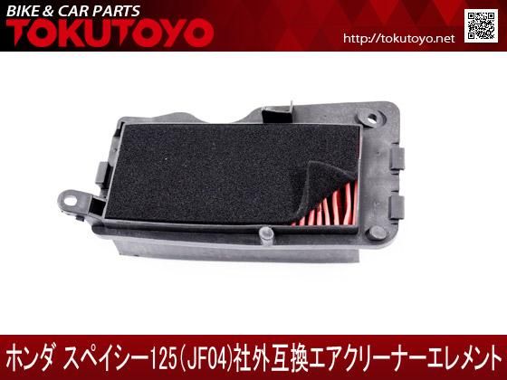 初売り初売り B級品 エアークリーナー 互換用 スペイシー125(JF04) ホンダ バイク工具・メンテナンス