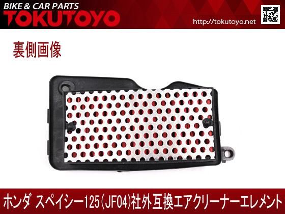 B級品 ホンダ スペイシー125(JF04) 互換用 エアークリーナー
