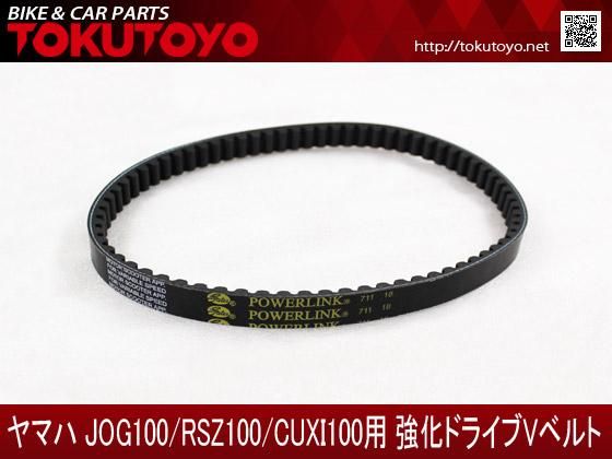 Jog100 Rsz100 Cuxi100用強化ドライブ V ベルト バイクパーツ バイク用品 カー用品 自動車パーツ通販 Tokutoyo トクトヨ