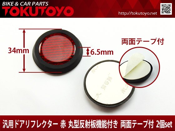 汎用 リフレクター 34mm 赤丸型 反射板機能付き 両面テープ付 合計金額円以上の場合 送料無料 代引手数料0円