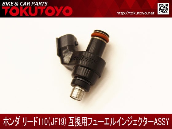 ホンダ リード110(JF19) 互換用フューエル インジェクターASSY｜バイクパーツ・バイク用品・カー用品・自動車パーツ通販 |  TOKUTOYO（トクトヨ）