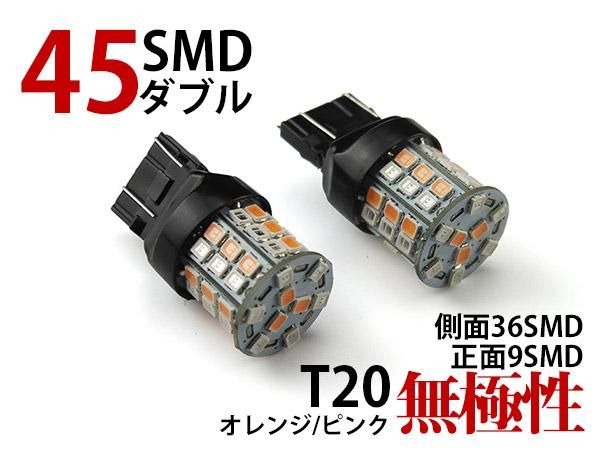 無極性 一球二色 T20/7443 45連SMD(24+21) LEDダブル球 橙