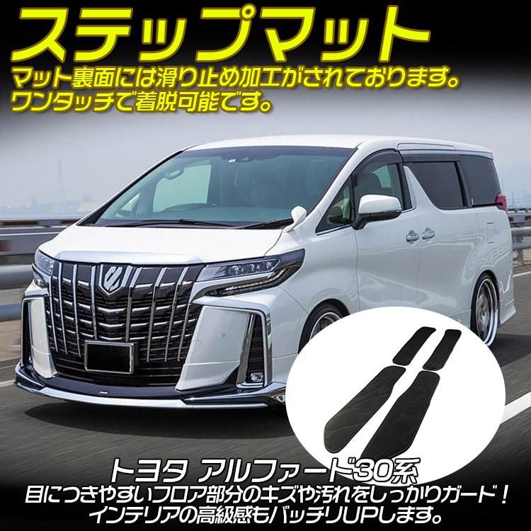 30 アルファード/ヴェルファイア 新品未使用 ステップ付フロアマット