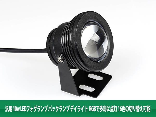 汎用10w LED フォグランプ バックランプ アルミ黒 RGBで多彩 2個｜バイクパーツ・バイク用品・カー用品・自動車パーツ通販 |  TOKUTOYO（トクトヨ）