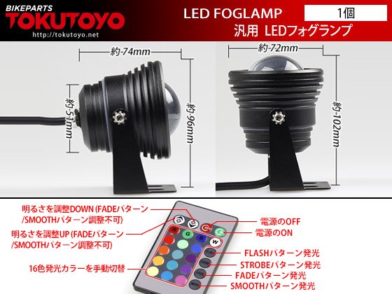 汎用10w LED フォグランプ バックランプ アルミ黒 RGBで多彩 2個｜バイクパーツ・バイク用品・カー用品・自動車パーツ通販 |  TOKUTOYO（トクトヨ）