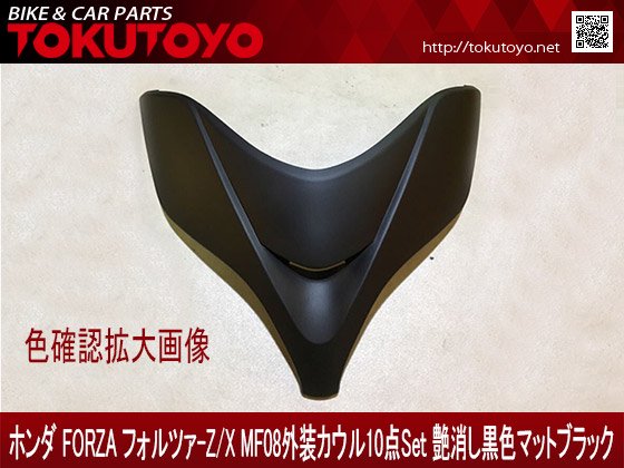 ホンダ フォルツァMF08-Z/X 外装カウル 10点セット 黒艶消し｜バイクパーツ・バイク用品・カー用品・自動車パーツ通販 | TOKUTOYO（ トクトヨ）