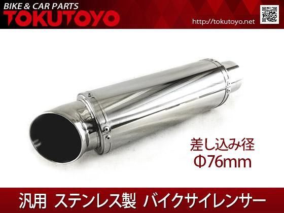 バイク 汎用 オールステンレス製 サイレンサー マフラー｜バイクパーツ・バイク用品・カー用品・自動車パーツ通販 | TOKUTOYO（トクトヨ）