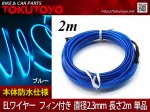 ͭELͥ磻䡼(եդ) åȲǽ ѷǽ 鴶 ߥ͡ ľ2.3mm 2M ֥롼<img class='new_mark_img2' src='https://img.shop-pro.jp/img/new/icons15.gif' style='border:none;display:inline;margin:0px;padding:0px;width:auto;' />
