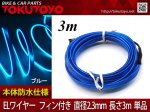 ͭELͥ磻䡼(եդ) åȲǽ ѷǽ 鴶 ߥ͡ ľ2.3mm 3M ֥롼<img class='new_mark_img2' src='https://img.shop-pro.jp/img/new/icons15.gif' style='border:none;display:inline;margin:0px;padding:0px;width:auto;' />