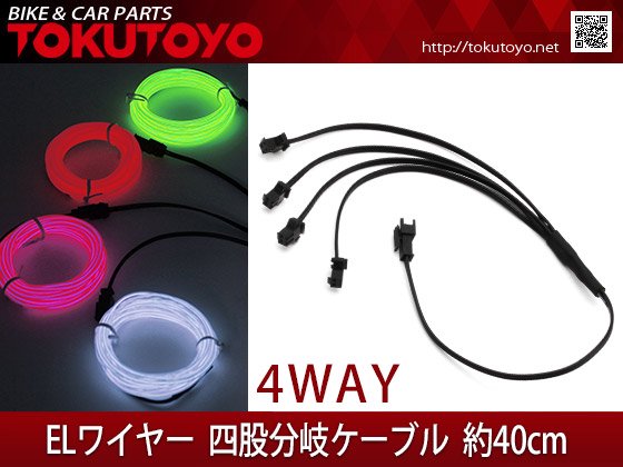 有機EL電源用 ワイヤー 4分岐ケーブル 40cm 12V｜合計金額30000円以上の場合、送料無料、代引手数料0円。