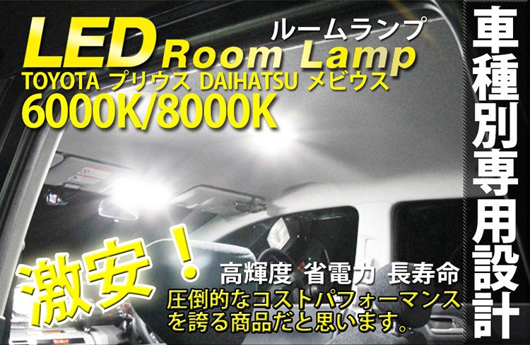 トヨタ トヨタ プリウス 高輝度 LEDルームランプ 室内灯 バニティランプ ラゲッジランプ SMD140個 8000K B型 8点 取扱説明書/工具付@
