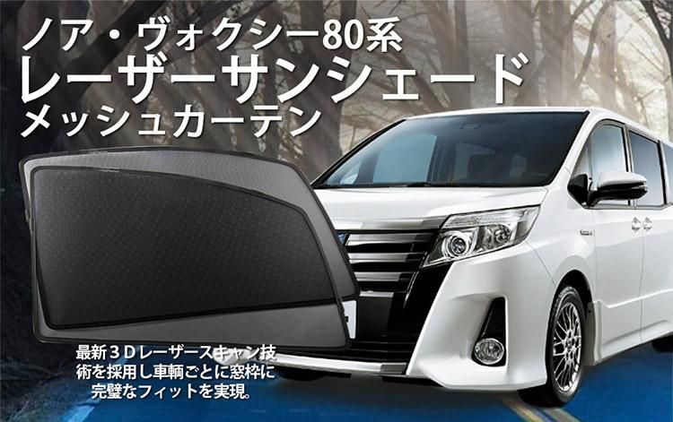 ノア80系 ボクシー80系 カーテンサンシェード セット 日除け用 - 車内