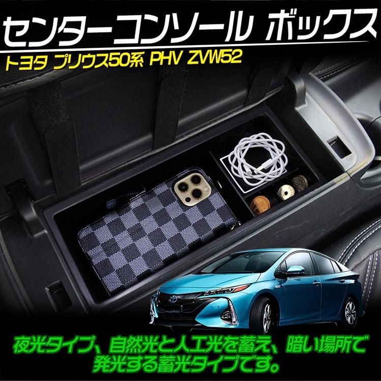 プリウス50系 PHV ZVW52 センターコンソール ボックス トレイ インテリア 内装 整理 収納 小物入れ スマホ  カスタム｜バイクパーツ・バイク用品・カー用品・自動車パーツ通販 | TOKUT